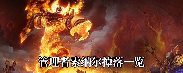 《魔兽世界》9.0管理者索纳尔掉落一览