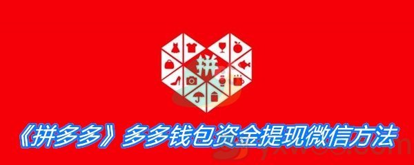 《拼多多》多多钱包资金提现微信方法