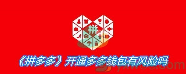 《拼多多》开通多多钱包有风险吗
