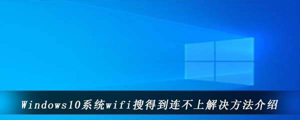 Windows10系统wifi搜得到连不上解决方法介绍