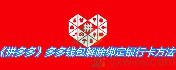 《拼多多》多多钱包解除绑定银行卡方法