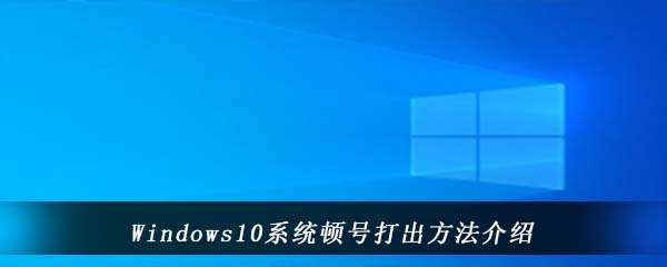 Windows10系统顿号打出方法介绍