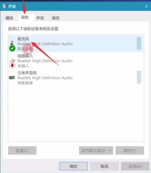 Windows10系统麦克风没声音解决方法介绍