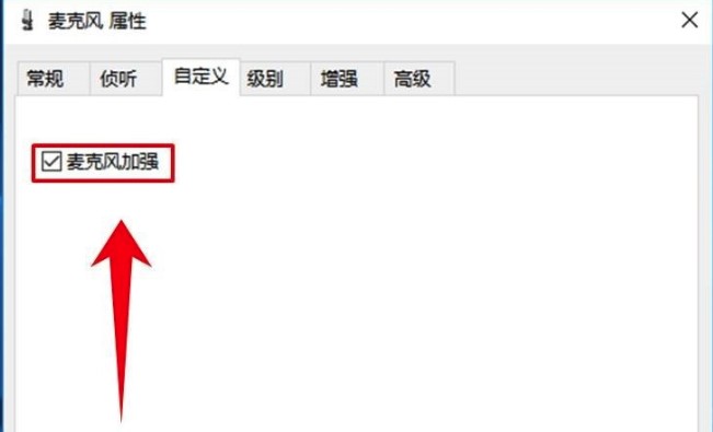 Windows10系统麦克风声音调节方法介绍