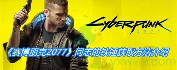 《赛博朋克2077》同志的铁锤获取方法介绍