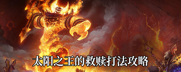 《魔兽世界》9.0太阳之王的救赎打法攻略