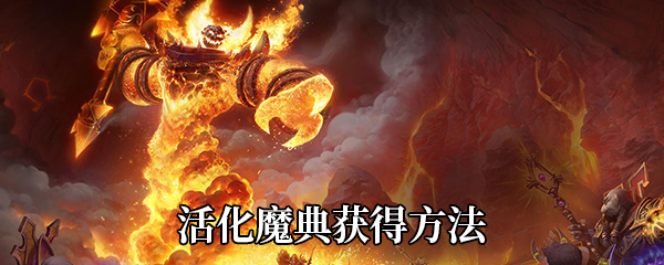 《魔兽世界》9.0活化魔典获得方法