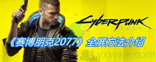 《赛博朋克2077》全屏方法介绍