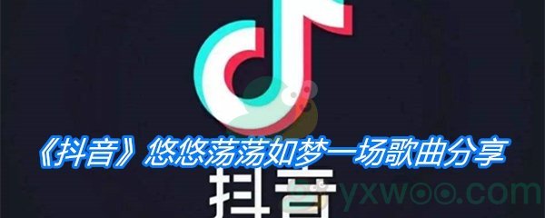 《抖音》悠悠荡荡如梦一场歌曲分享