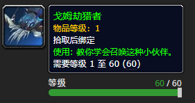 《魔兽世界》9.0戈姆劫猎者获得方法