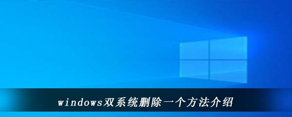 windows双系统删除一个方法介绍