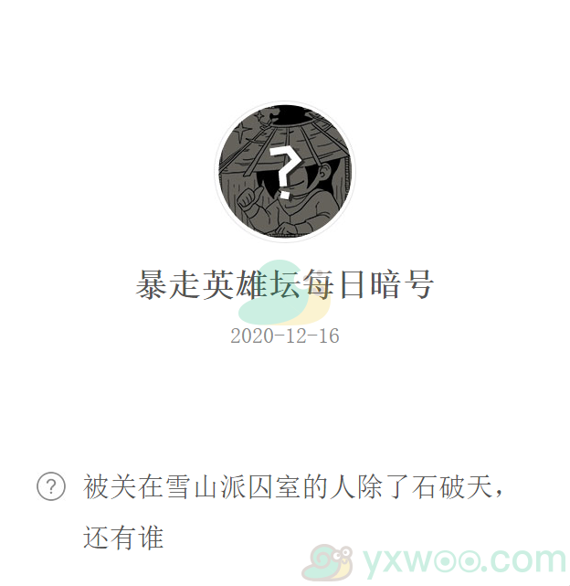 《暴走英雄坛》微信每日暗号12月16日答案