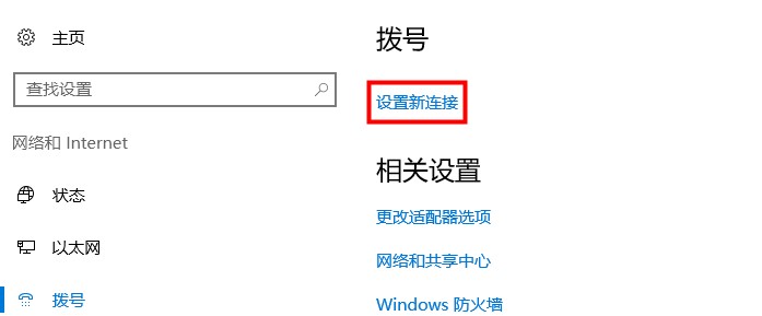 Windows10系统宽带连接设置方法介绍