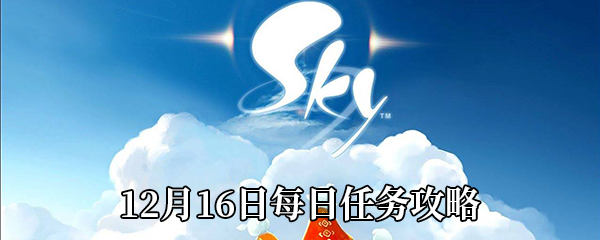 《Sky光遇》12月16日每日任务攻略