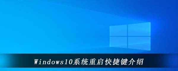 Windows10系统重启快捷键介绍