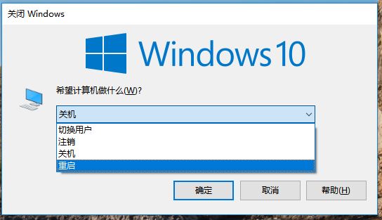 Windows10系统重启快捷键介绍