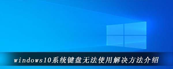 windows10系统键盘无法使用解决方法介绍