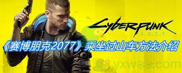 《赛博朋克2077》乘坐过山车方法介绍