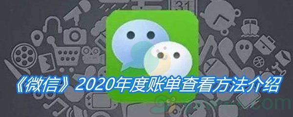 《微信》2020年度账单查看方法介绍