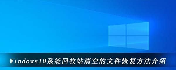 Windows10系统回收站清空的文件恢复方法介绍