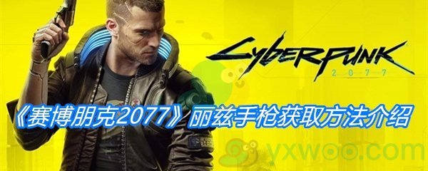 《赛博朋克2077》丽兹手枪获取方法介绍