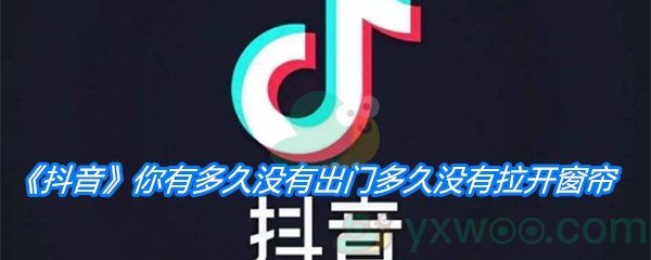 《抖音》你有多久没有出门多久没有拉开窗帘歌曲分享