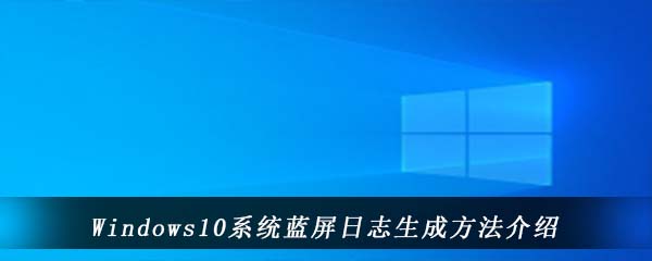 Windows10系统蓝屏日志文件位置介绍