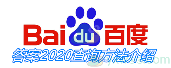 答案2020查询方法介绍