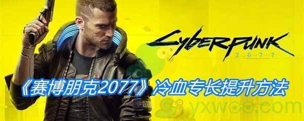 《赛博朋克2077》冷血专长提升方法介绍