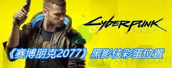 《赛博朋克2077》黑影侠彩蛋位置介绍