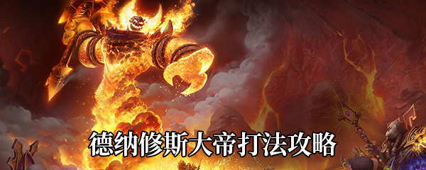 《魔兽世界》9.0德纳修斯大帝打法攻略