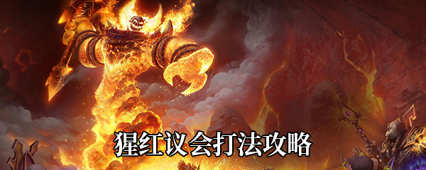 《魔兽世界》9.0猩红议会打法攻略