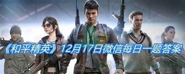 《和平精英》12月17日微信每日一题答案