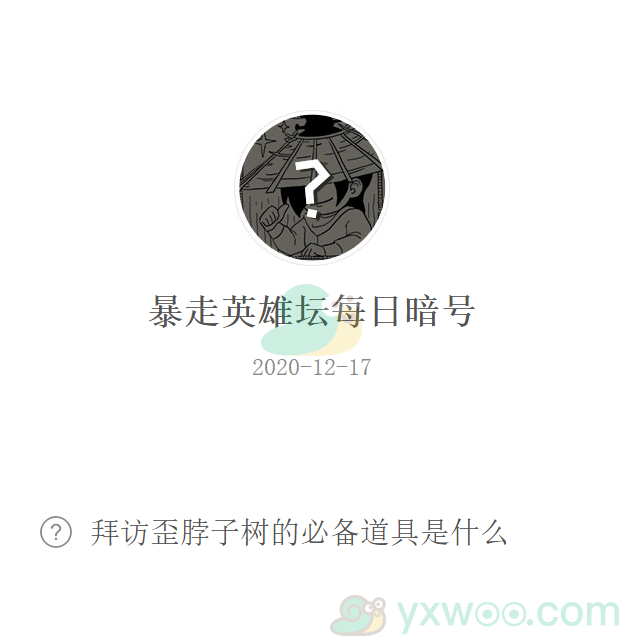 《暴走英雄坛》微信每日暗号12月17日答案