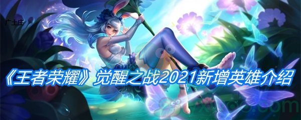 《王者荣耀》觉醒之战2021新增英雄介绍