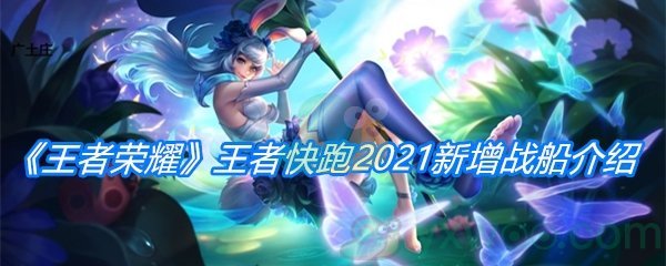 《王者荣耀》王者快跑2021新增战船介绍