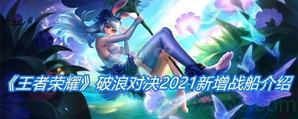 《王者荣耀》破浪对决2021新增战船介绍