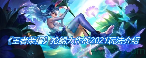 《王者荣耀》抢鲲大作战2021玩法介绍