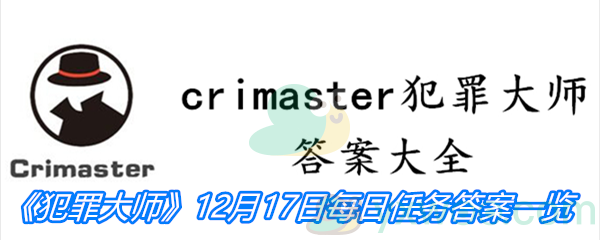 《crimaster犯罪大师》12月17日每日任务答案一览