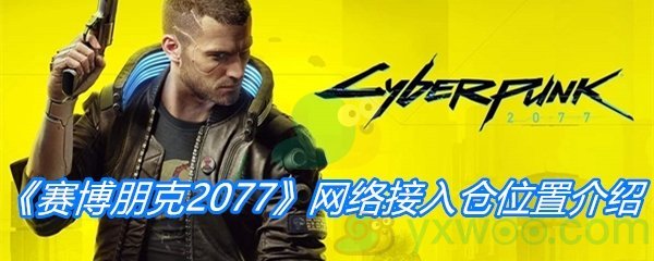 《赛博朋克2077》网络接入仓位置介绍