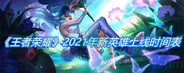 《王者荣耀》2021年新英雄上线时间表