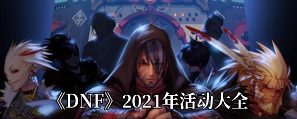 《DNF》2021年活动大全