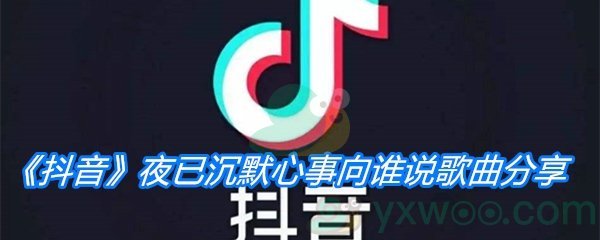 《抖音》夜已沉默心事向谁说歌曲分享