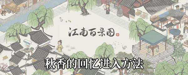《江南百景图》秋香的回忆进入方法