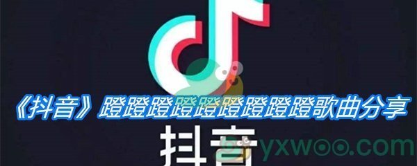 《抖音》蹬蹬蹬蹬蹬蹬蹬蹬蹬歌曲分享