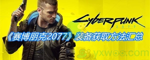 《赛博朋克2077》装备获取方法汇总