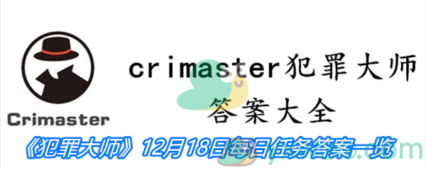 《crimaster犯罪大师》12月18日每日任务答案一览