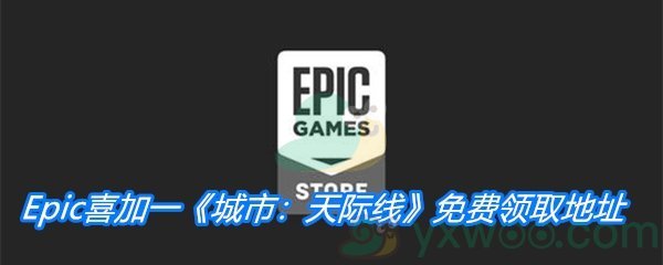 Epic喜加一《城市：天际线》免费领取地址