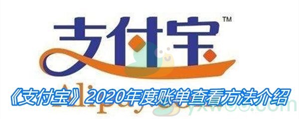 《支付宝》2020年度账单查看方法介绍