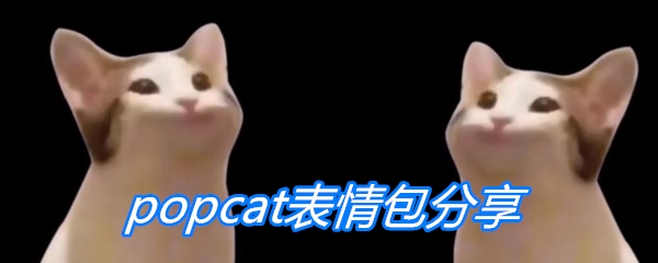 popcat表情包分享